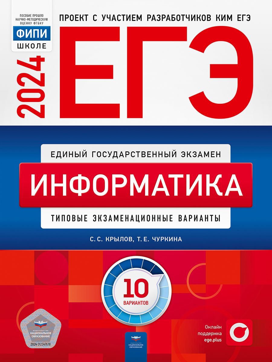 ЕГЭ 2024 Информатика. 10 вариантов (60х90/8) (Нац. образование)