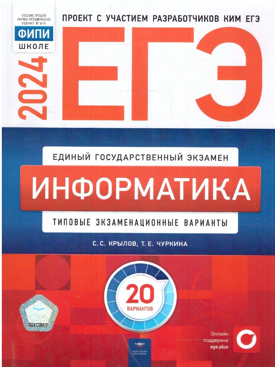 ЕГЭ 2024 Информатика. 20 вариантов (60х90/8) (Нац. образование)