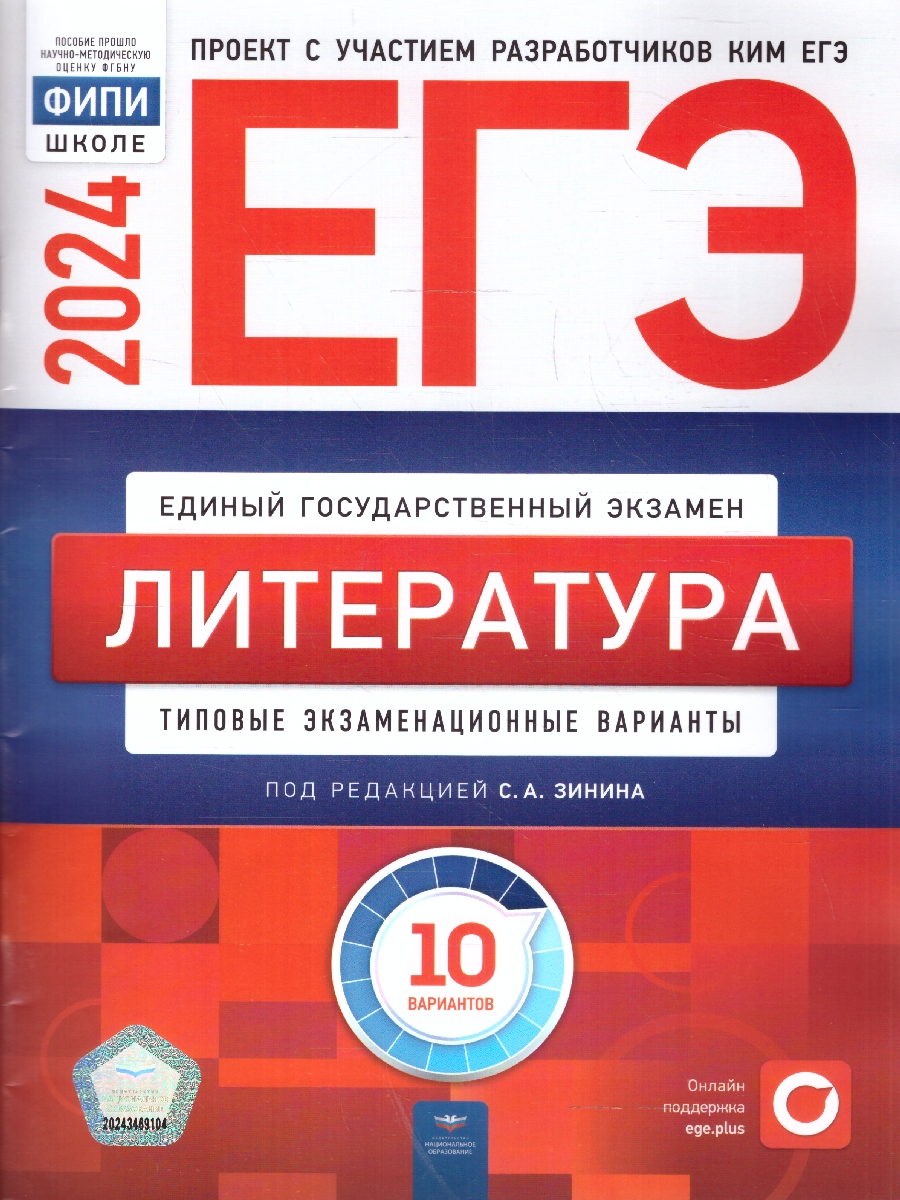 ЕГЭ 2024 Литература 10 вариантов (60х90/8) (Нац. образование)