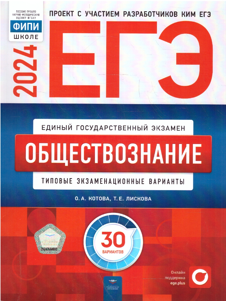 ЕГЭ 2024 Обществознание 30 вариантов (60х90/8) (Нац. образование)