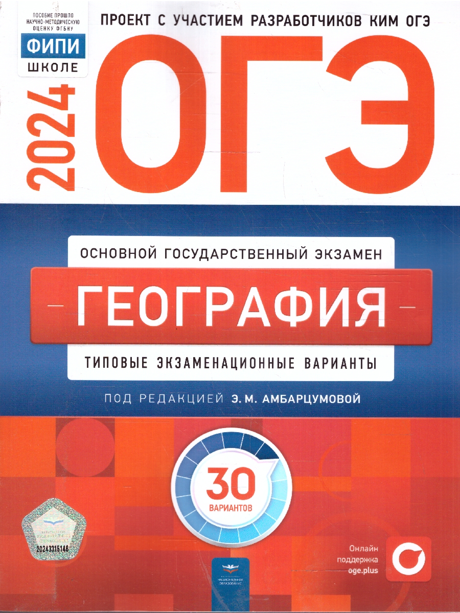 ОГЭ 2024 География. 30 вариантов (60х90/8) (Нац. образование)