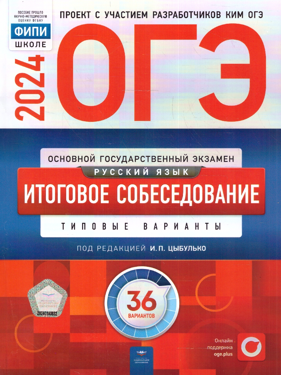 ОГЭ 2024 Русский язык. Итоговое собеседование. 36 вариантов (Нац. образование)