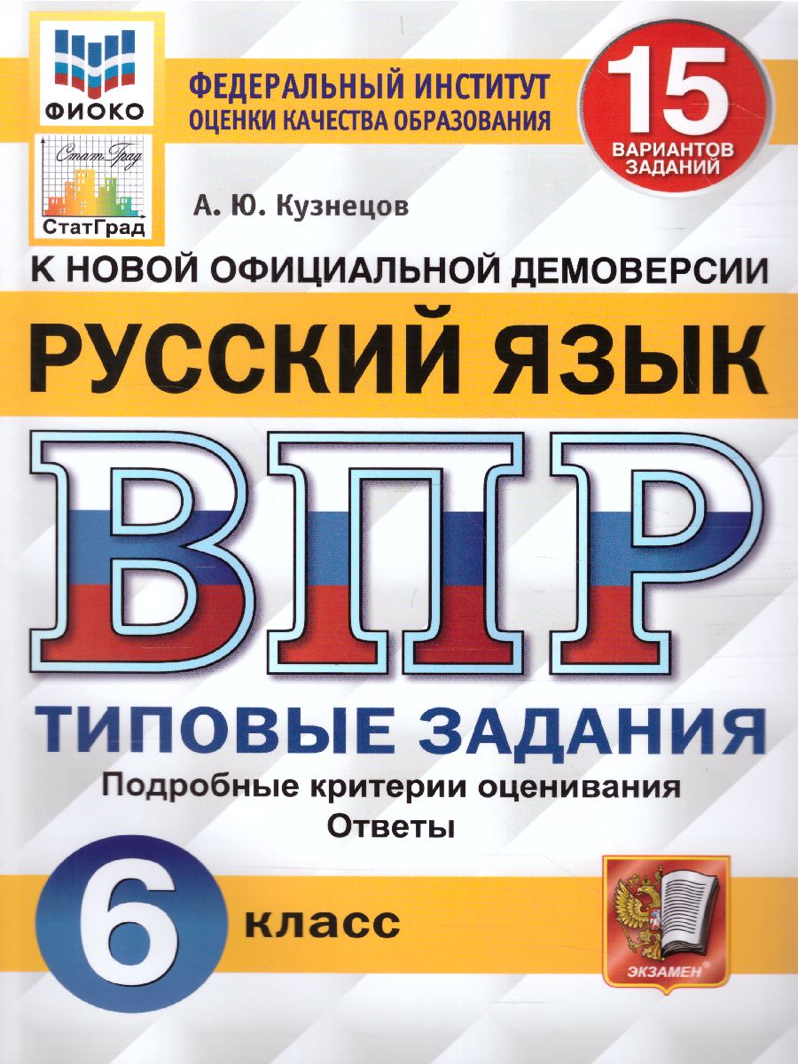 ВПР Русский язык 6 класс. 15 вариантов ФИОКО СТАТГРАД ТЗ ФГОС (Экзамен)