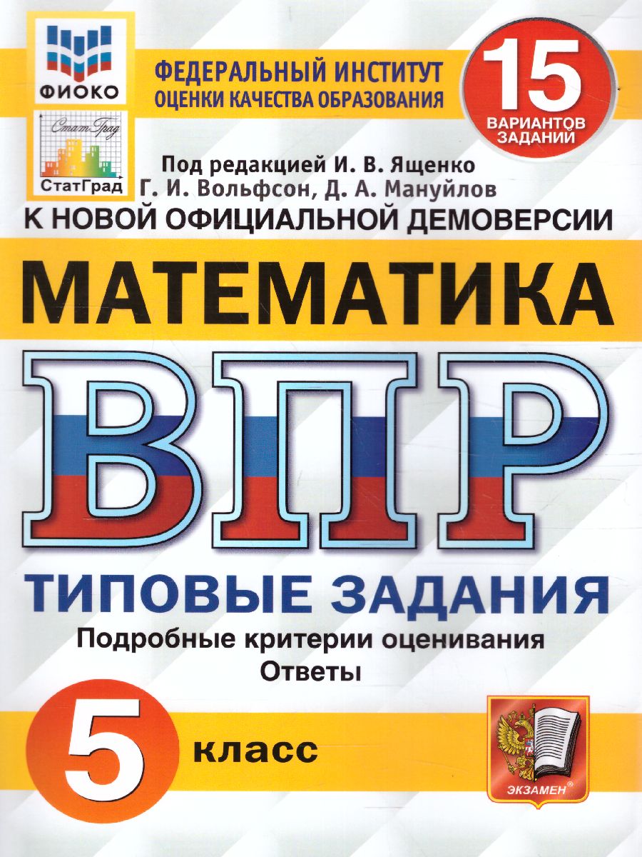 ВПР Математика 5 класс. 15 вариантов ФИОКО СТАТГРАД ТЗ ФГОС (Экзамен)