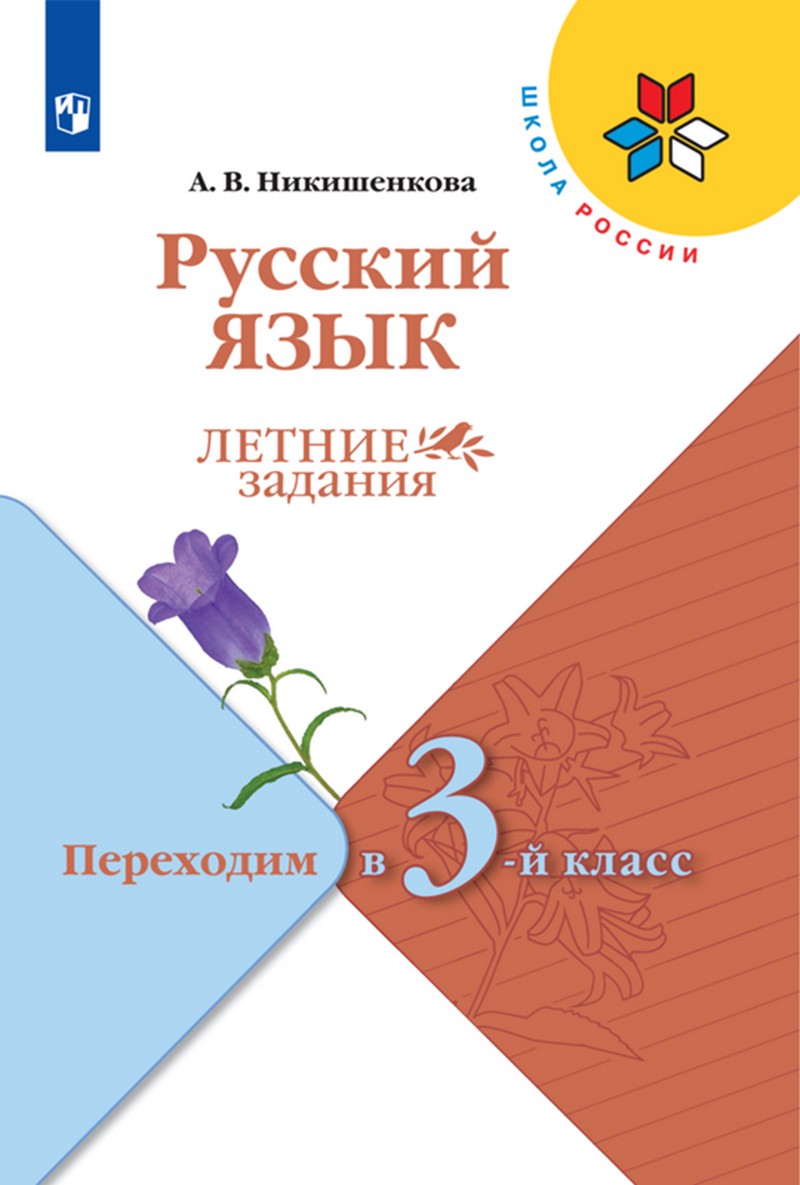 Канакина Русский язык. Летние задания. Переходим в 3-й класс.(ФП2022)