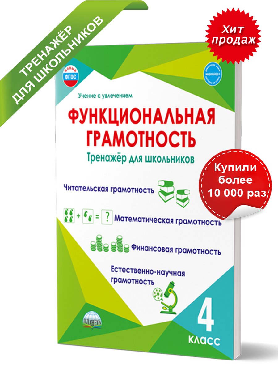 Функциональная грамотность. 4 класс. Тренажер для школьников/Учение с увлечением/А (Планета)