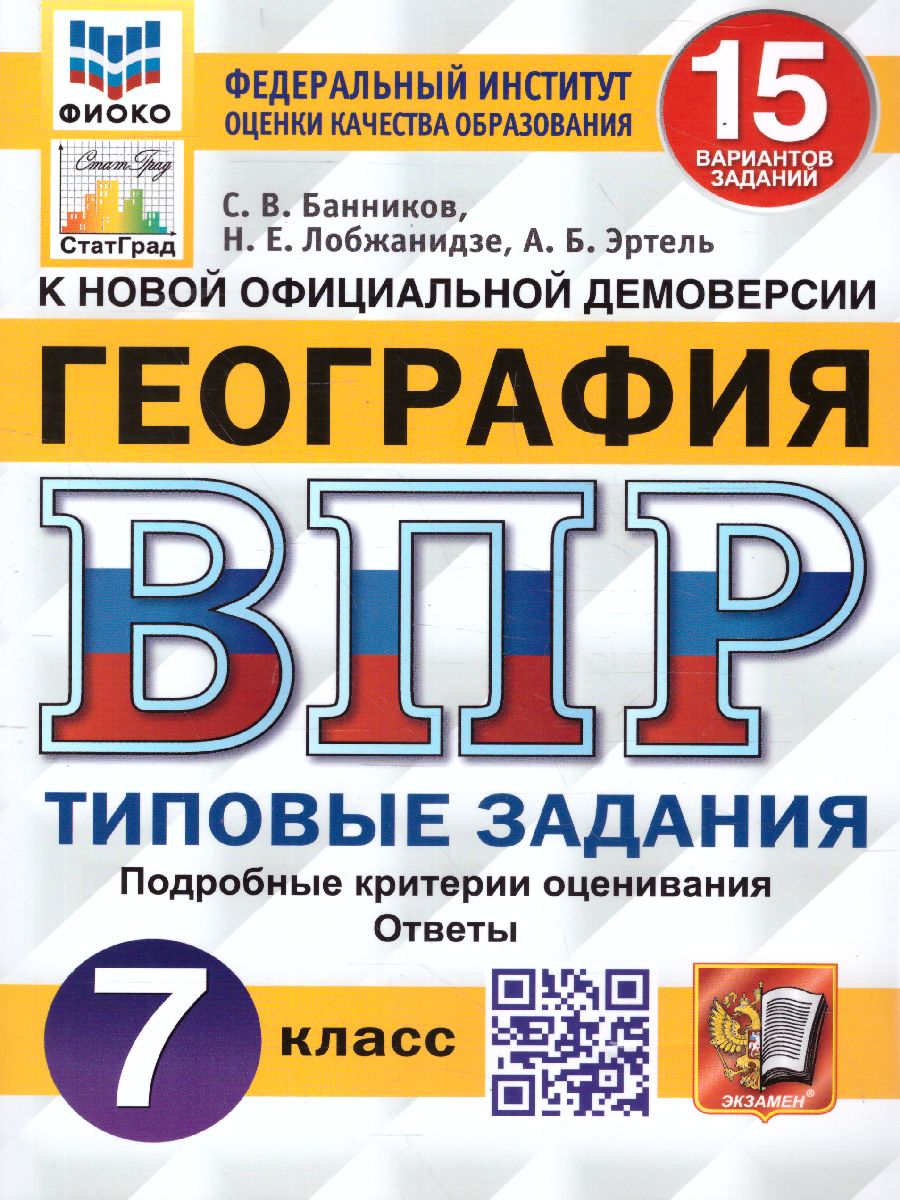 ВПР География 7 класс. 15 вариантов ФИОКО СТАТГРАД ТЗ ФГОС (Экзамен)