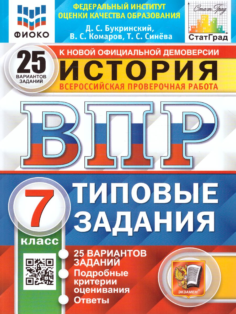 ВПР История 7 класс. 25 вариантов ФИОКО СТАТГРАД ТЗ ФГОС (Экзамен)