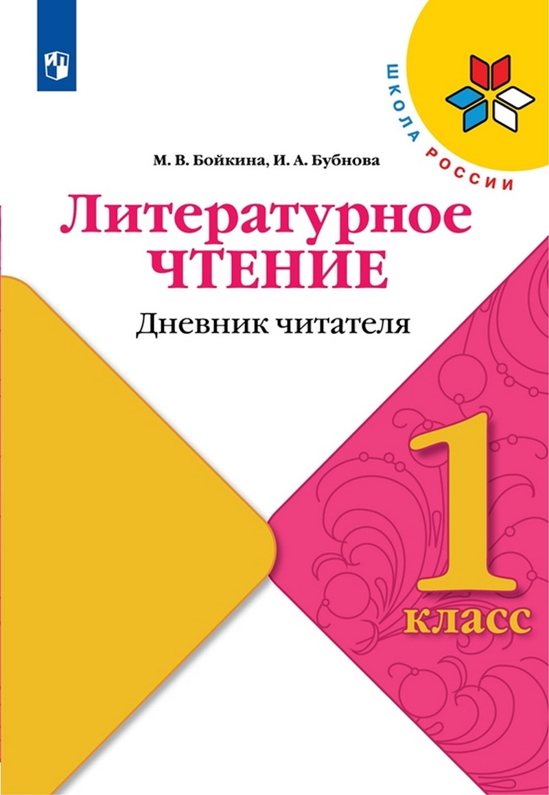 Климанова Литературное чтение 1 класс. Дневник читателя (ФП2022)