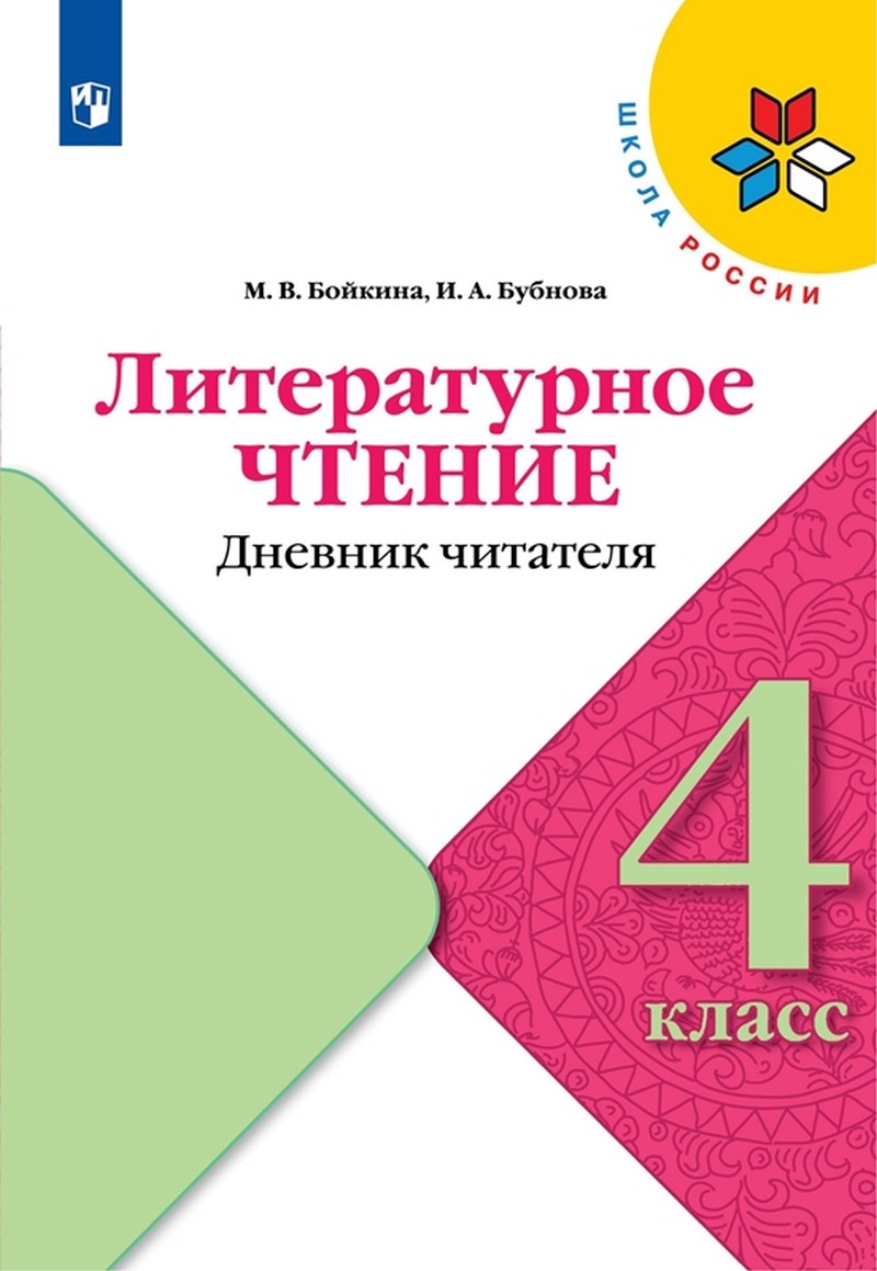 Климанова Литературное чтение 4 класс. Дневник читателя (ФП2022)