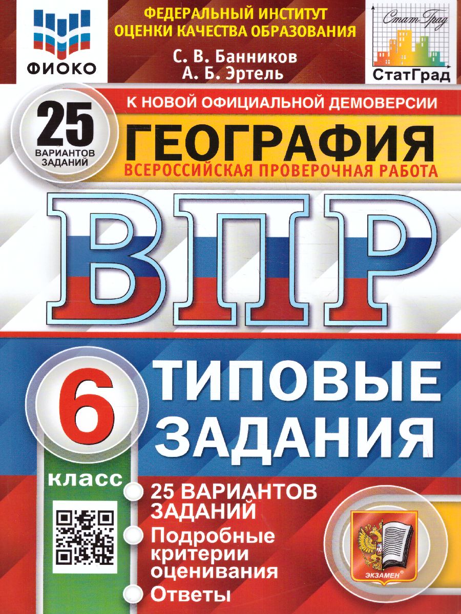 ВПР География 6 класс. 25 вариантов ФИОКО СТАТГРАД ТЗ ФГОС (Экзамен)