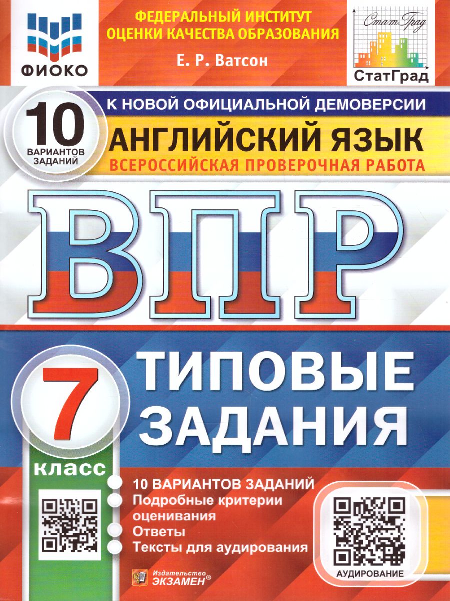 ВПР Английский язык 7 класс. 10 вариантов ФИОКО СТАТГРАД ТЗ ФГОС + Аудирование (Экзамен)