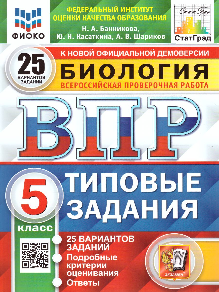 ВПР Биология 5 класс. 25 вариантов ФИОКО СТАТГРАД ТЗ ФГОС (Экзамен)