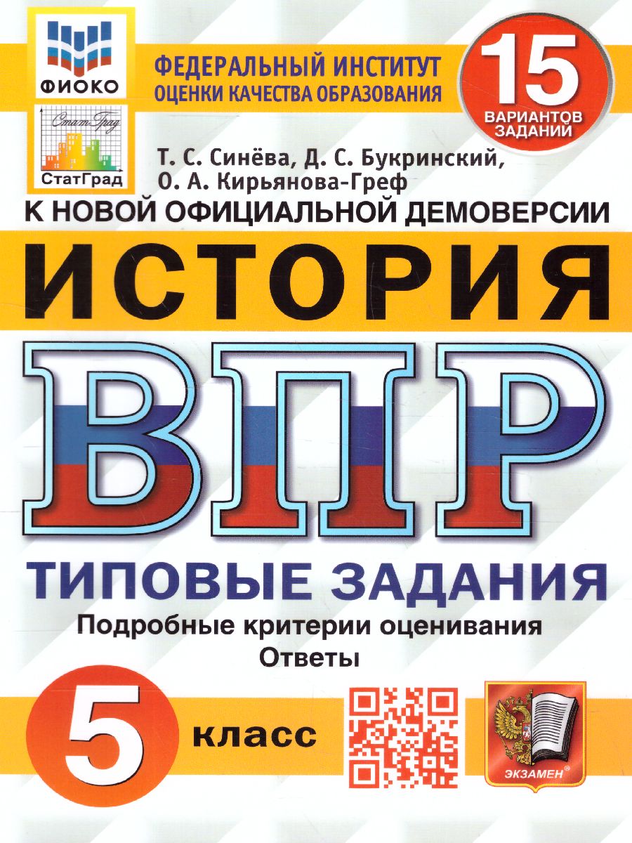 ВПР История 5 класс. 15 вариантов ФИОКО СТАТГРАД ТЗ ФГОС (Экзамен)