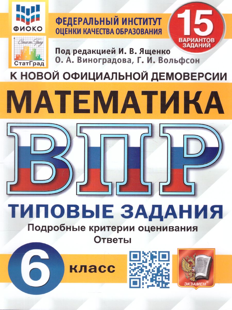 ВПР Математика 6 класс. 15 вариантов ФИОКО СТАТГРАД ТЗ ФГОС (Экзамен)