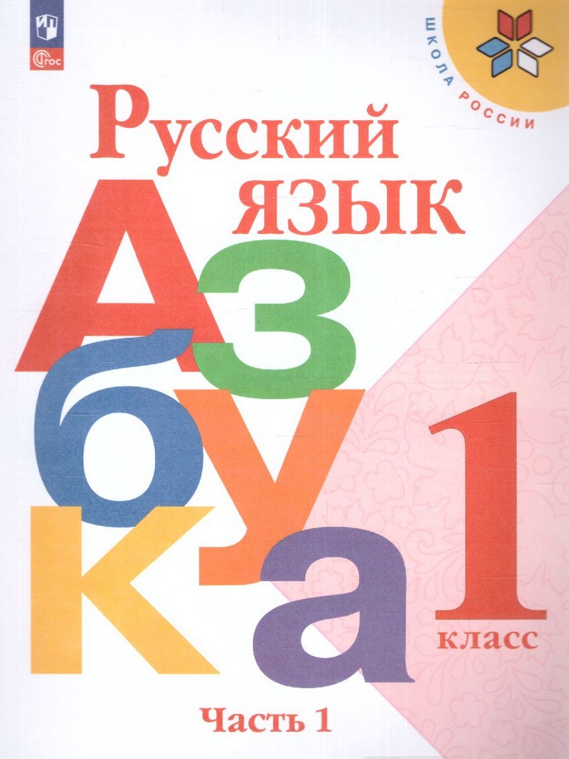 Азбука 1 класс. в 2-х частях