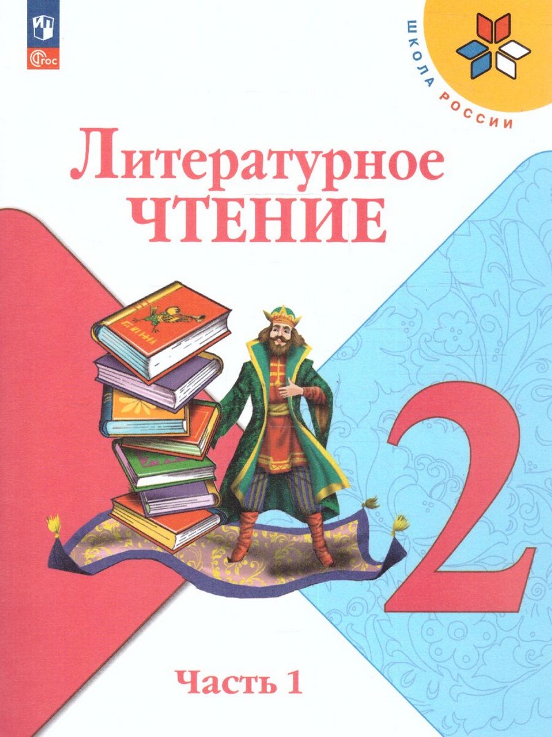 Литературное чтение 2 класс. В 2 частях. (ФП2022) Комплект