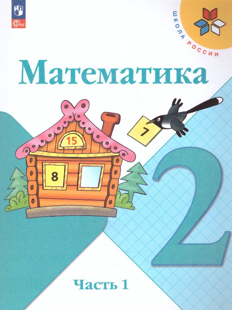 Математика 2 класс. в 2-х частях (ФП2022) Комплект