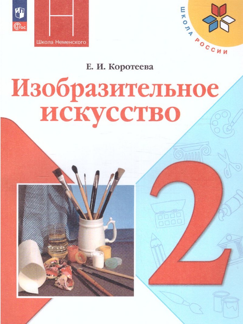 Неменская Изобразительное искусство. 2 класс. Учебник (ФП2022)