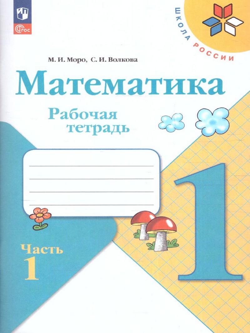 Математика 1 класс. Рабочая тетрадь, В двух частях (ФП2022) Комплект