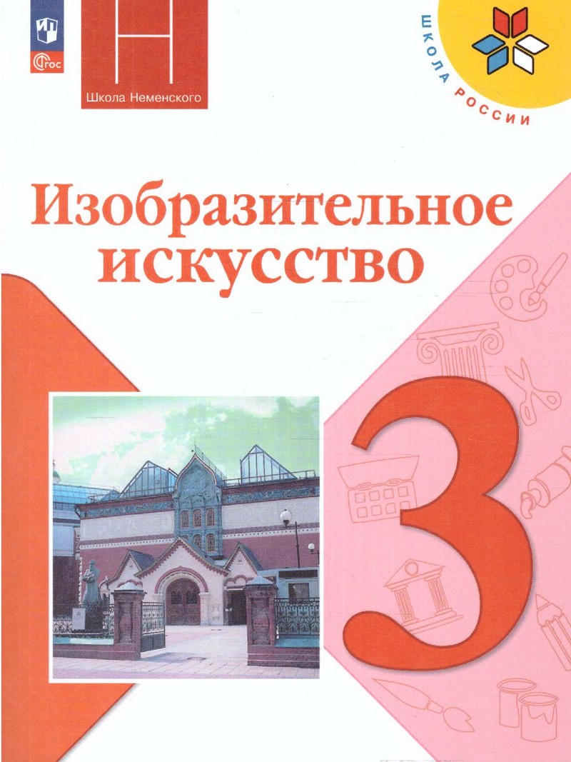 Неменская Изобразительное искусство. 3 класс. Учебник (ФП2022)