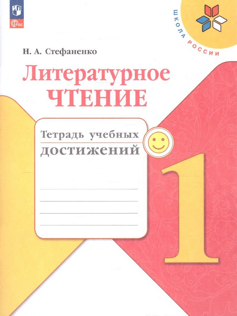 Климанова Литературное чтение 1 класс.Тетрадь учебных достижений(ФП2022)