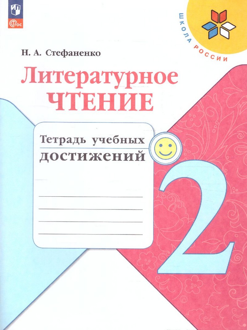 Климанова Литературное чтение 2 класс.Тетрадь учебных достижений (ФП2022)