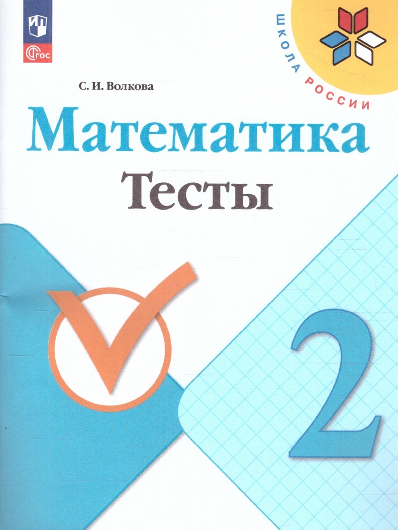 Математика 2 класс. Тесты (ФП2022)