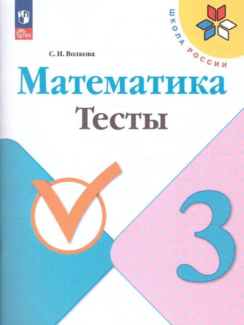 Математика 3 класс. Тесты (ФП2022)