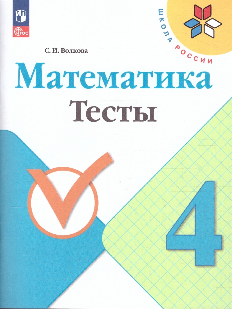 Математика 4 класс. Тесты (ФП2022)