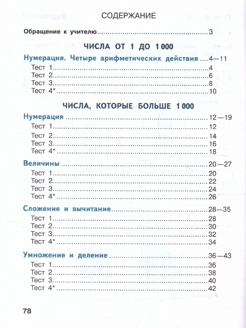 Математика 4 класс. Тесты (ФП2022)