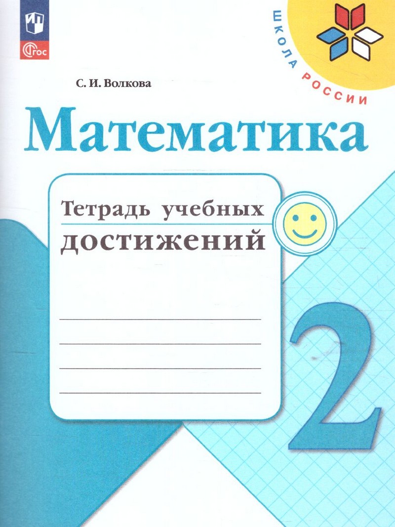 Математика 2 класс. Тетрадь учебных достижений(ФП2022)