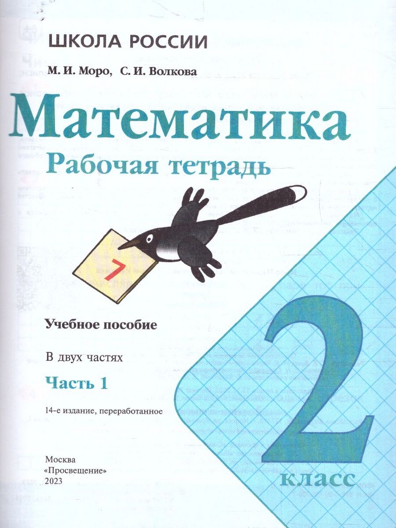 Математика 2 класс. Рабочая тетрадь В двух частях (ФП2022) Комплект