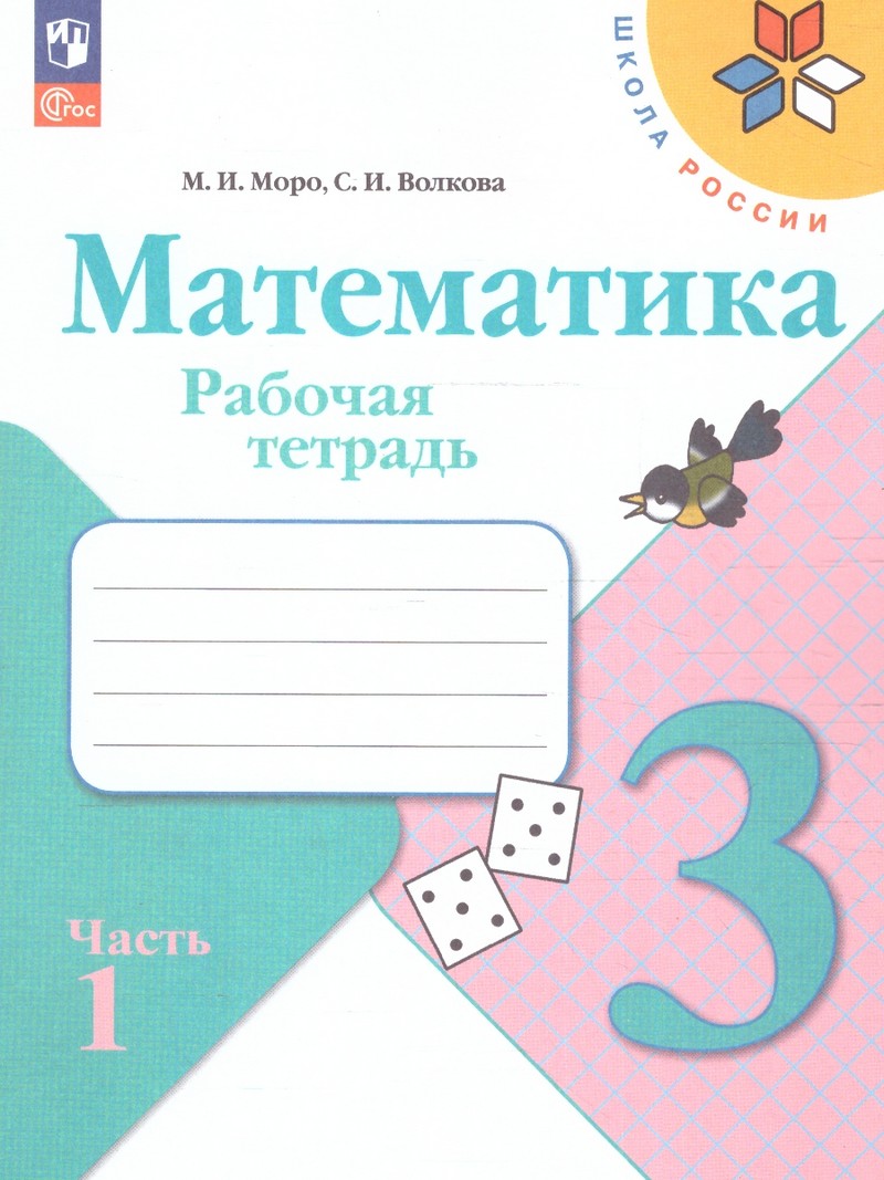 Математика 3 класс. Рабочая тетрадь В двух частях (ФП2022) Комплект