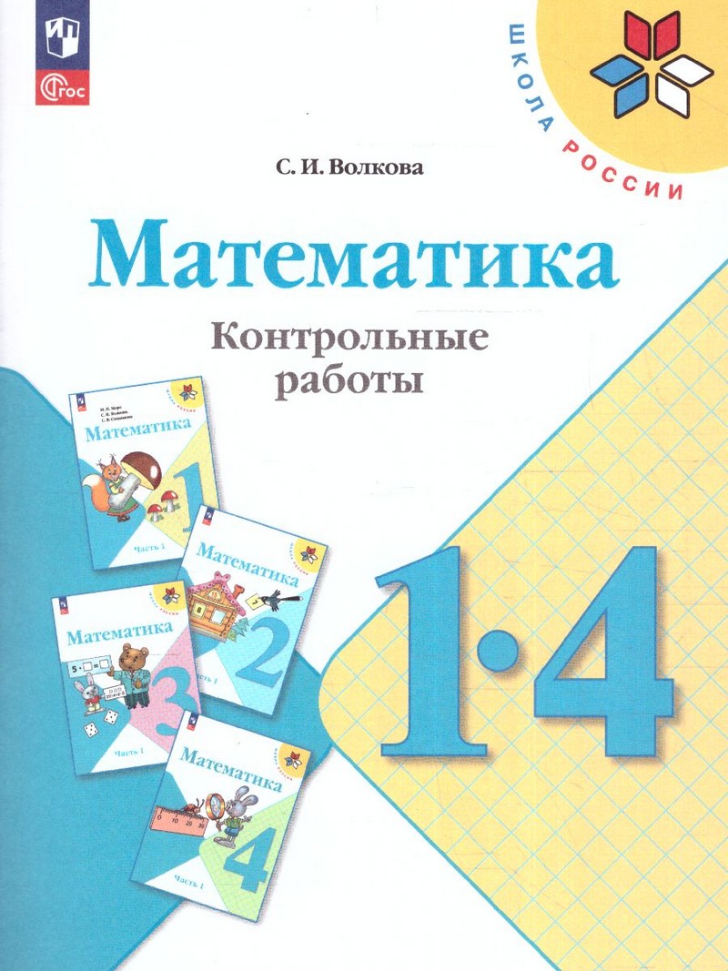 Математика 1-4 класс. Контрольные работы (ФП2022)