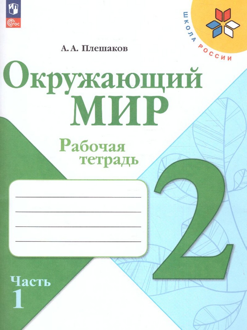 Окружающий мир 2 класс. Рабочая тетрадь в 2 частях (ФП2022) Комплект