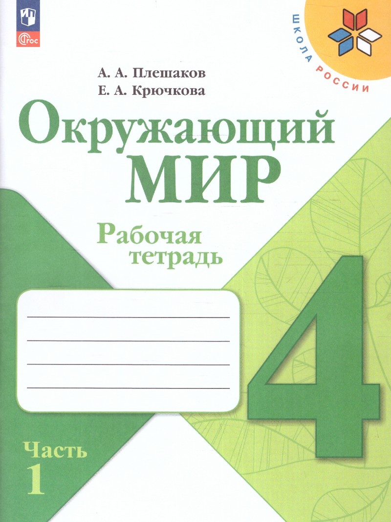 Окружающий мир 4 класс. Рабочая тетрадь в 2 частях (ФП2022) Комплект