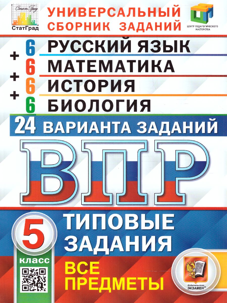 ВПР Русский язык, Математика, История, Биология 5 класс. 24 вариантов ЦПМ СТАТГРАД ТЗ ФГОС (Экзамен)