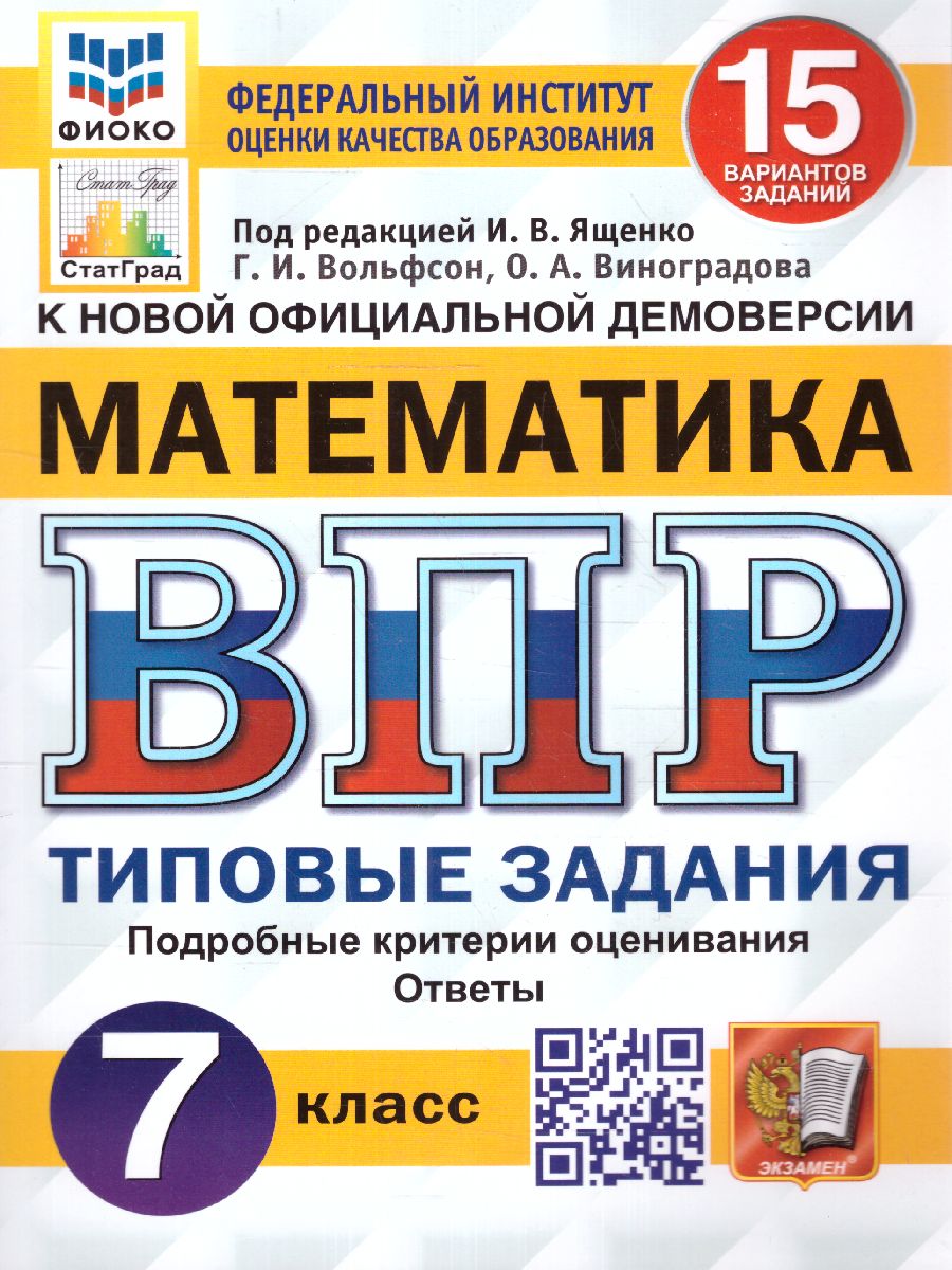 ВПР Математика 7 класс. 15 вариантов ФИОКО СТАТГРАД ТЗ ФГОС (Экзамен)