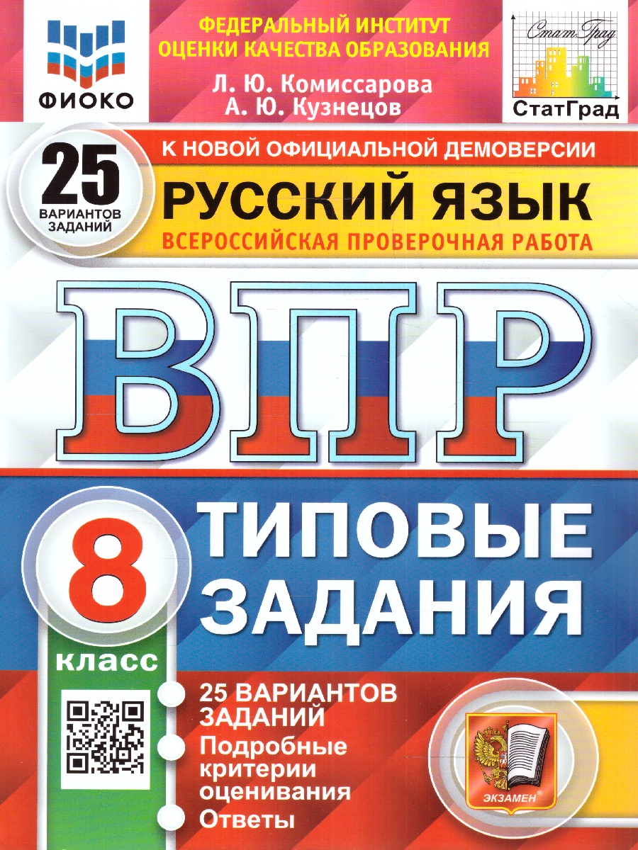 ВПР Русский язык 8 класс. 25 вариантов ФИОКО СТАТГРАД ТЗ ФГОС (Экзамен)