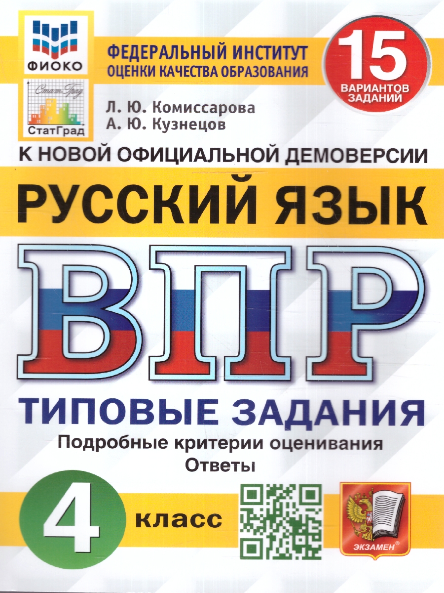 ВПР Русский язык 4 класс. 15 вариантов ФИОКО СТАТГРАД ТЗ ФГОС (Экзамен)