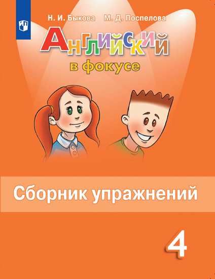 Английский в фокусе Сборник упражнений 4 кл.ФПУ