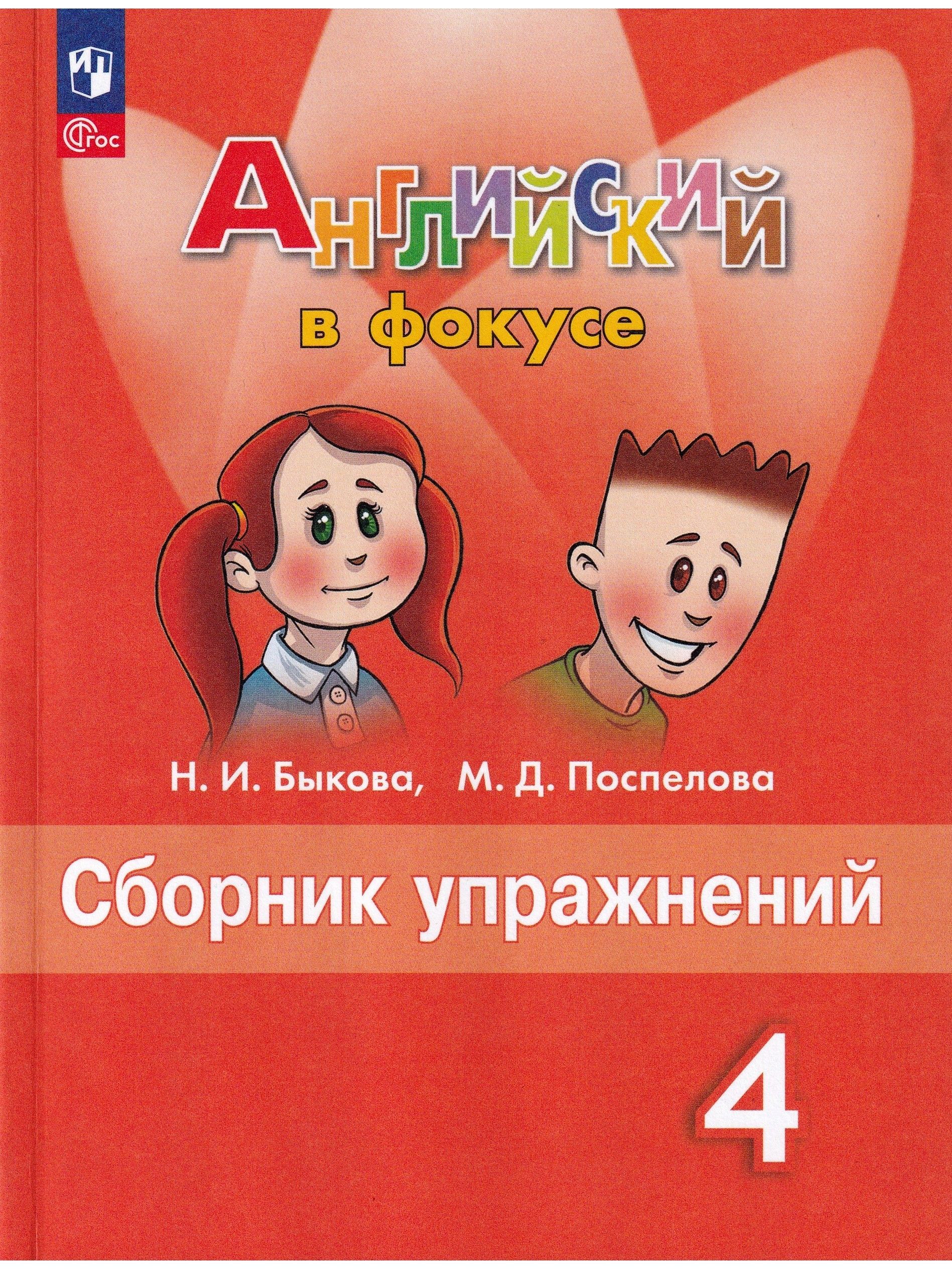 Английский в фокусе. Spotlight. 4 класс. Сборник упражнений