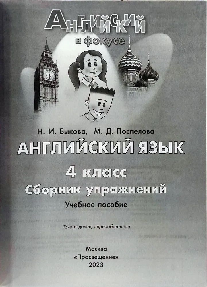 Английский в фокусе Сборник упражнений 4 кл.ФПУ