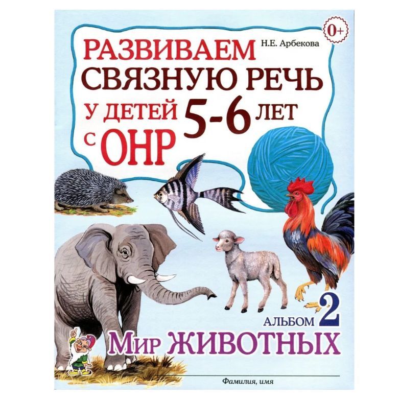 Развиваем связную речь у дет. 5-6 л. с ОНР. Альбом 2. Мир животных
