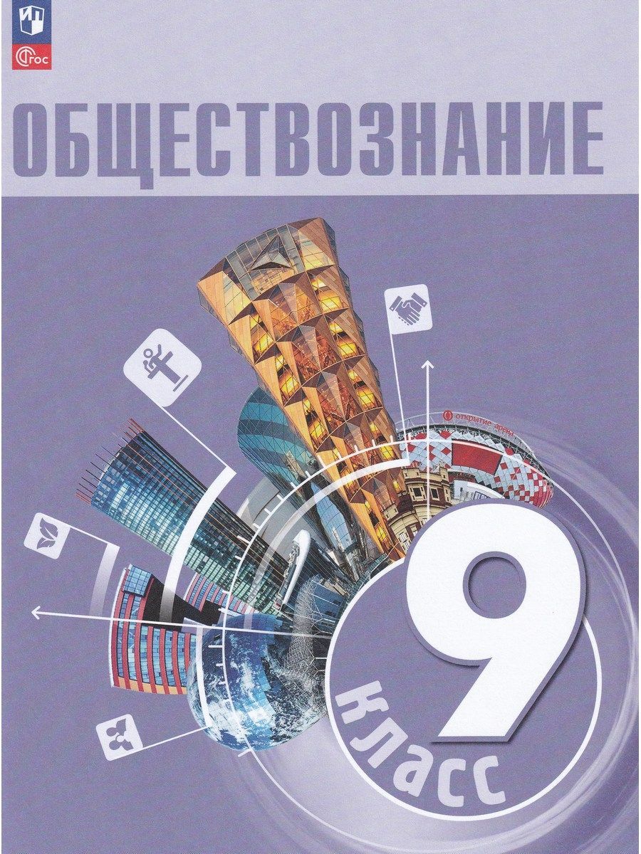 Обществознание. 9 класс. Учебник