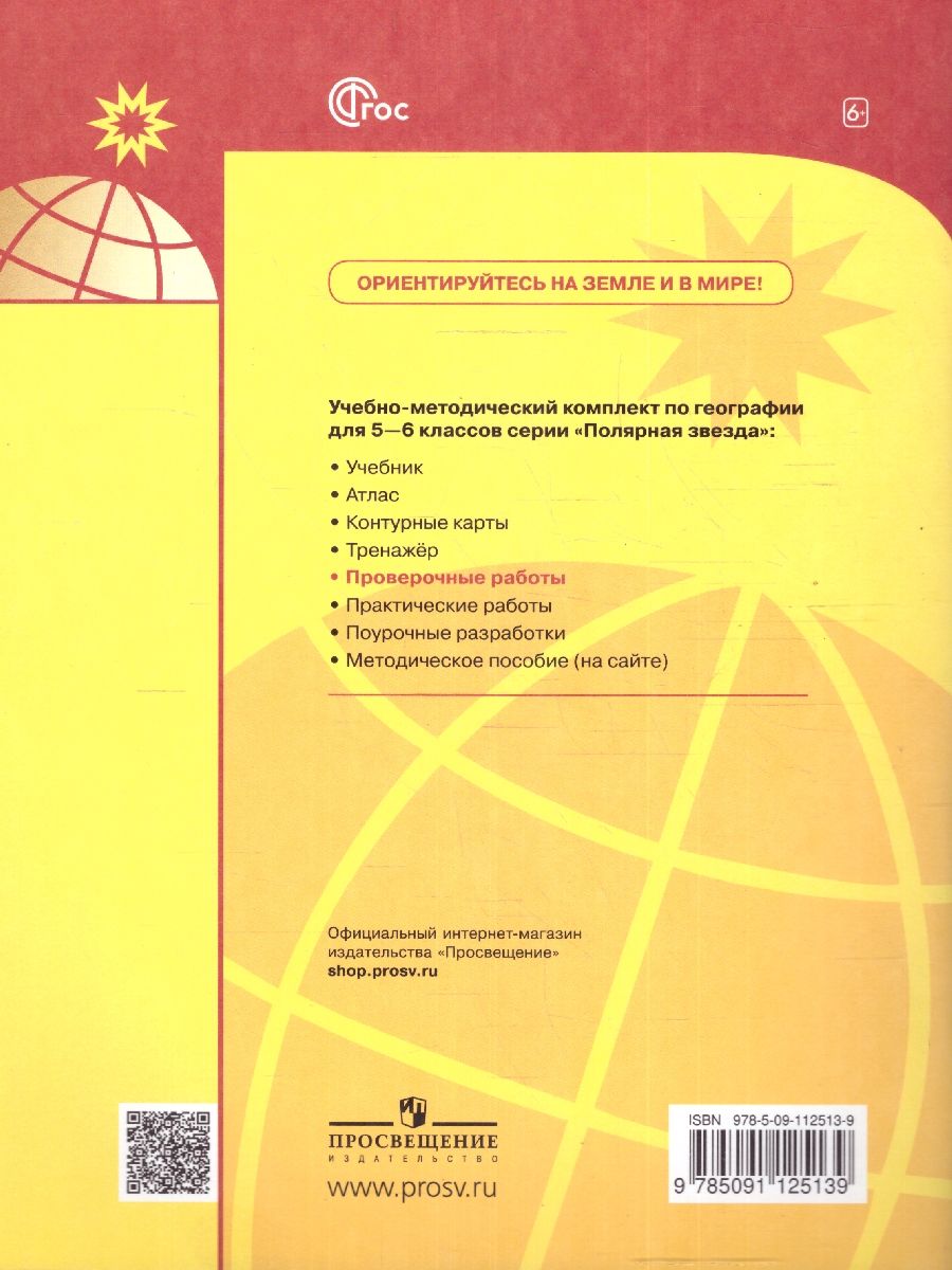 География 5-6 классы. Проверочные работы. УМК "Полярная звезда". ФГОС