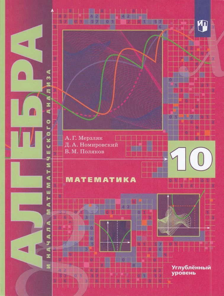 Мерзляк Алгебра и начала математического анализа 10 класс. Учебник. Углубленное изучение
