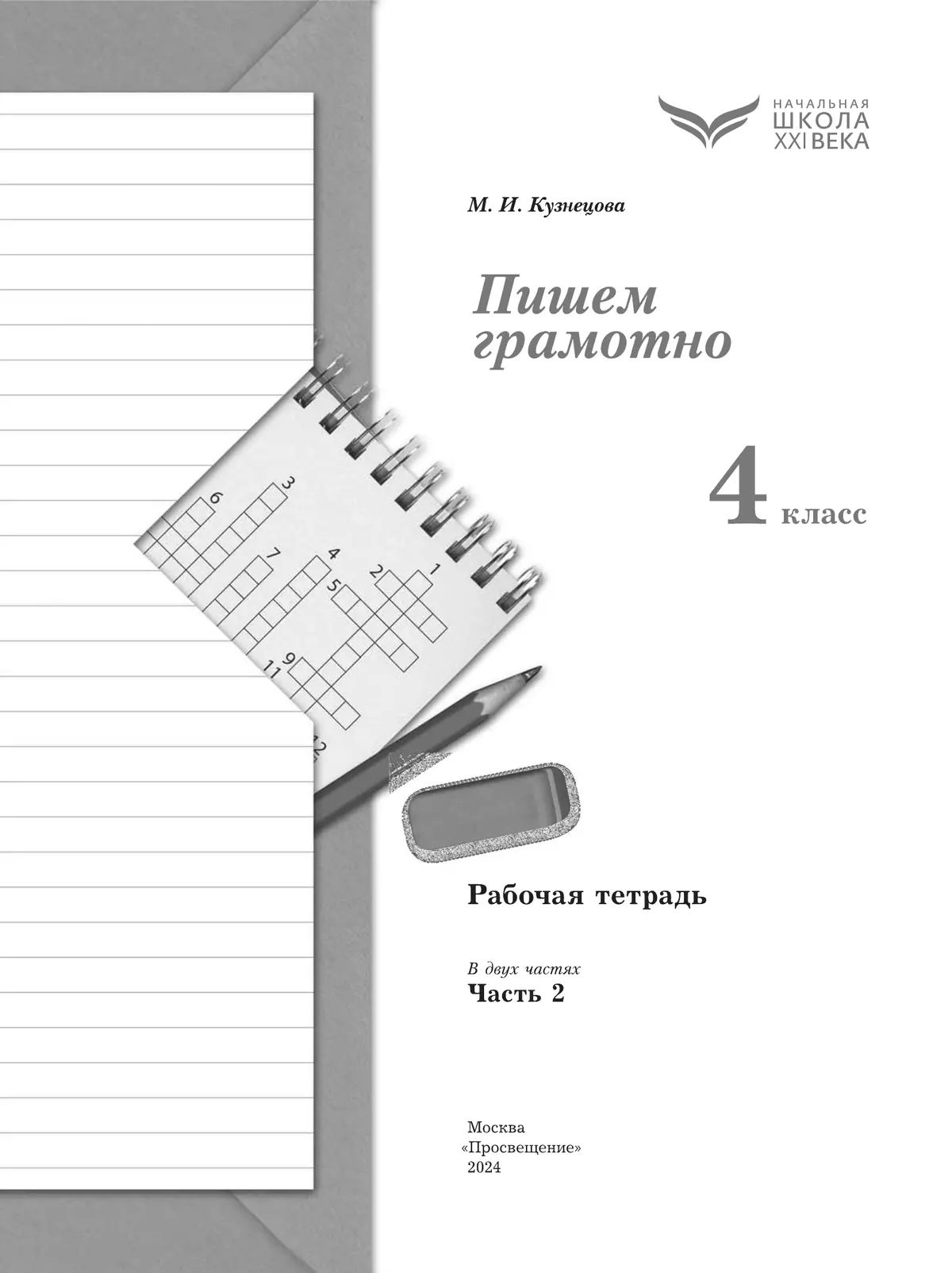 Кузнецова, Пишем грамотно 4кл., рабочие тетради в 2-х частях (комплект)