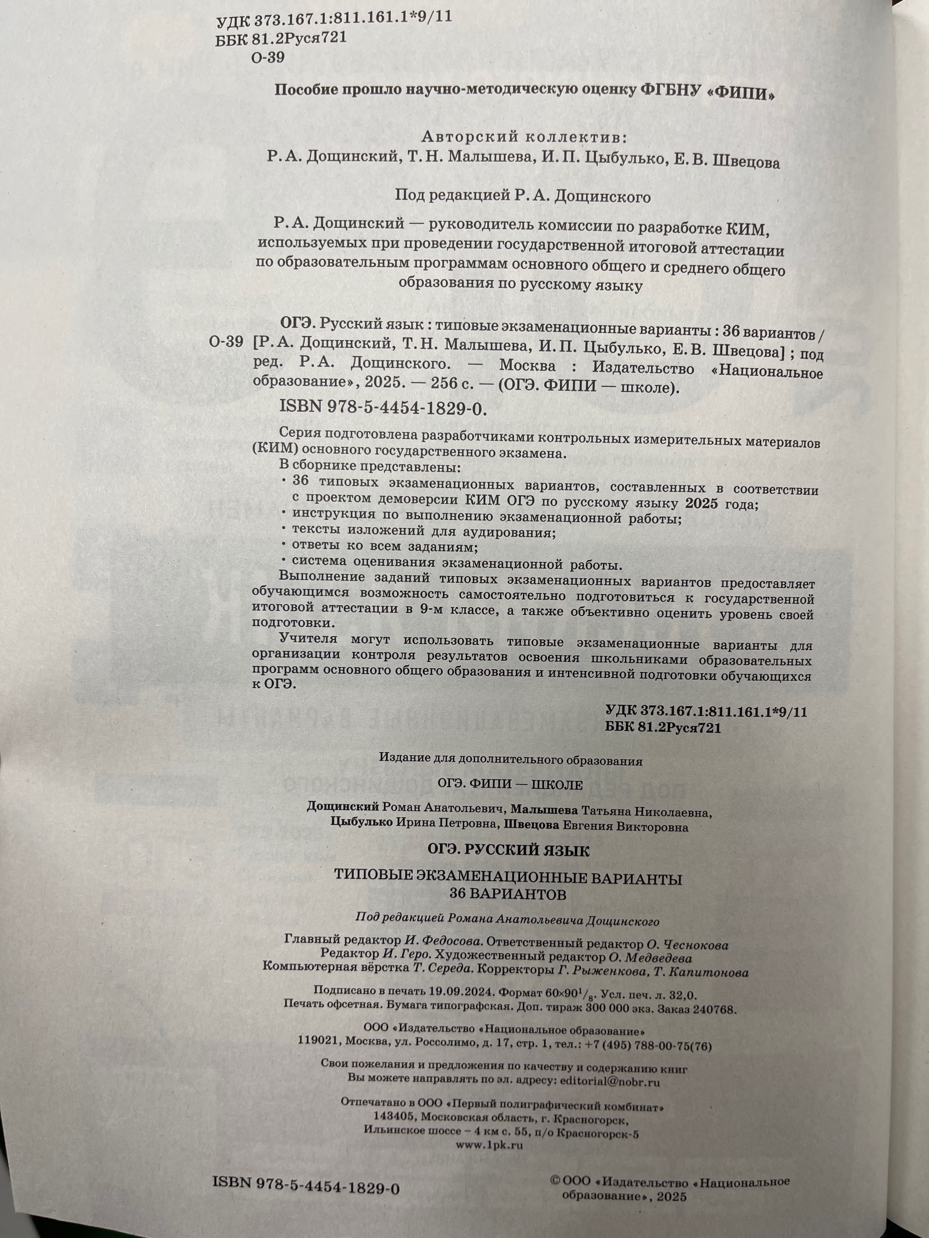 ОГЭ 2025 Русский язык. 36 вариантов (60х90/8) (Нац. образование)